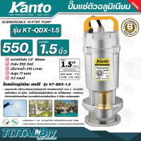 Kanto ปั๊มแช่ตัวอลูมิเนียม 550w ขนาดท่อ 1.5 นิ้ว ปริมาณน้ำ 215 L/min ส่งสูง 17 เมตร รุ่น KT-QDX-1.5 สายไฟยาวพิเศษ 7.7 เมตร สามารถสูบน้ำได้ลึก