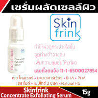 เซรั่มผลัดเซลล์ผิว Skinfrink Concentrate Exfoliating Serum 15g ทำให้ผิวดูกระจ่างใสขึ้น จุดด่างดำจางลง เพิ่มความชุ่มชื้นให้แก่ผิว ขนาดบรรจุ 15g