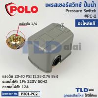 ของแท้มั่นใจกว่า!! (แท้) POLO PC-2 (P301-PC2) สวิทช์แรงดันปั๊มน้ำ แรงดัน 20-40 PSI กระแสไฟฟ้า 12A เกลียว 2หุน สวิทช์แรงดัน ปั๊มน้ำ สวิทซ์แรงดัน สำหรับระบบน้ำ สวิทช์จะตัดต่อการทำงานของปั๊ม น้ำอัตโนมัติ