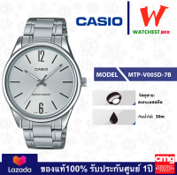 casio นาฬิกาผู้ชาย สายสเตนเลส รุ่น MTP-V005D-1B , MTP-V005D-7B คาสิโอ้ MTP V005D MTP-V005D ตัวล็อกแบบบานพับ (watchestbkk คาสิโอ แท้ ของแท้100% ประกัน CMG)