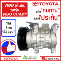 คอมแอร์ (มือ1)Toyota VIGO ดีเซล ทุกรุ่น VIGO CHAMP (VIGO TFF) โตโยต้า วีโก้ วีโก้แชมป์ คอมเพรสเซอร์แอร์ รถยนต์