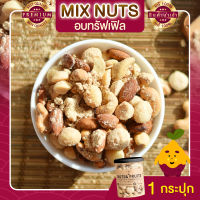 มิกซ์นัท รสทรัฟเฟิล 1 กระปุก ขนาด 255 กรัม Truffle Mixed Nuts ถั่วอบรสทรัฟเฟิล ถั่วรวม ถั่วผสม ถั่วคลีน ถั่วรวมอบทรัฟเฟิล ถั่วรวมถั่วและธัญพืช