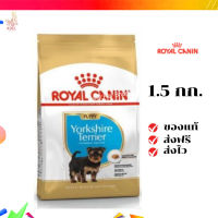 ?จัดส่งฟรี Royal Canin Yorkshire Puppy 1.5kg อาหารเม็ดลูกสุนัข พันธุ์ยอร์คไชร์ เทอร์เรีย อายุต่ำกว่า 10 เดือน เก็บเงินปลายทาง ✨