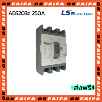 ABS203c 250A 3 POLE LS Electric เบรคเกอร์ MCCB เมนเบรกเกอร์ จำหน่ายโดยokfaifa