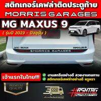 สติกเกอร์เคฟล่างานสกรีนติดประตูท้าย สำหรับรถ MG รุ่น MAXUS 9 [ปี 2023 - ปัจจุบัน] เอ็มจี แม็กซัส 9