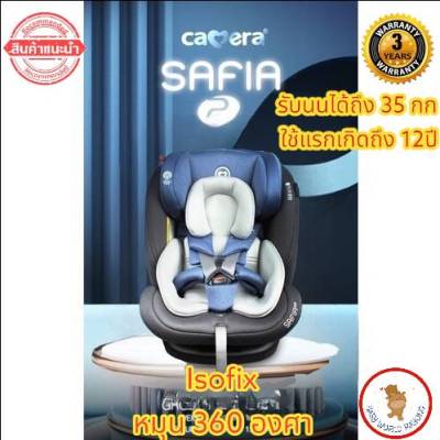 camera car seatเบาะติดรถยนต์ CAMERA รุ่นคาร์ซีท Safia-2 รุ่นใหม่ล่าสุด