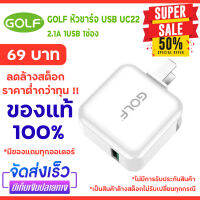 [ลดล้างสต็อก] GOLF หัวชาร์จ USB Adapter Charger UC22 2.1A 1USB 1ช่องกระทัดรัด ของแท้100%