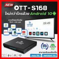 ✨✨BEST SELLER?? NEW!!! กล่องแอนดรอยทีวี Infosat รุ่น OTT-S168 (Android 10) จัดเต็มแอพยอดนิยม เช่น Netflix Linetv เป็นต้น ##ทีวี กล่องรับสัญญาน กล่องทีวี กล่องดิจิตัล รีโมท เครื่องบันทึก กล้องวงจรปิด จานดาวเทียม AV HDMI TV