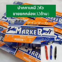 ?ราคาส่ง?(ขายยกกล่อง12ด้าม) ปากกาเคมี 2หัว ตราช้าง ปากกามาร์คเกอร์ Marker สีแดง/น้ำเงิน/ดำ