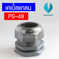 เคเบิ้ลแกลน เคเบิ้ลแกลนพลาสติก Cable Gland PG-48 BK