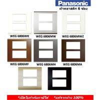 รุ่นขายดี? PANASONIC หน้ากาก ฝาพลาสติก 6 ช่อง WEG 6806 มี 11 สี (แท้จากห้าง 100%)