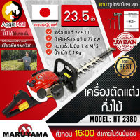 ?? MARUYAMA ?? เครื่องตัดแต่งกิ่งไม้ รุ่น HT238D (ใบมีดแบบคู่ ใบมีดยาว 23.5 นิ้ว) เครื่องยนต์ 2 จังหวะ เแบร์นญ๊๋ปุ่นแท้ JAPAN จัดส่ง KERRY ??