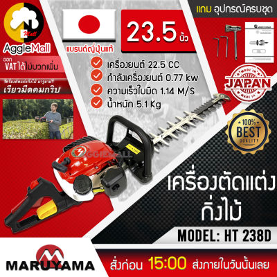 🇹🇭 MARUYAMA 🇹🇭 เครื่องตัดแต่งกิ่งไม้ รุ่น HT238D (ใบมีดแบบคู่ ใบมีดยาว 23.5 นิ้ว) เครื่องยนต์ 2 จังหวะ เแบร์นญ๊๋ปุ่นแท้ JAPAN จัดส่ง KERRY 🇹🇭