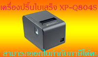 Xprinter Q804S เครื่องพิมพ์ใบเสร็จ สีดำ ไม่ต้องใช้หมึก รองรับกระดาษ80*80mm