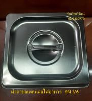 ฝาถาดสแตนเลส / ฝาถาด GN1/6 / ฝาถาดอุ่นอาหาร / ฝาถาดใส่ท๊อปปิ้ง  / Stainless Food Pan Lid GN 1/6 / Topping Pan