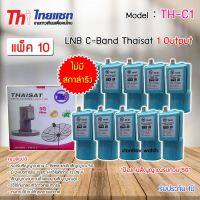 หัวรับสัญญาณดาวเทียม LNB C-BAND Thaisat TH-C1 (ไม่มีสกาล่าริง) แพ็ค 10