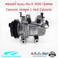 คอมแอร์ Isuzu Mu-X 2020 (รุ่นคอม Calsonic ร่องพูเล่ 1 ร่อง) Calsonic อีซูสุ มิวเอ็กซ์ ดีแมกซ์ 2020 #คอมเพรซเซอร์แอร์