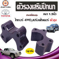 Toyota  ตัวรองเสริมปีกนก อะไหล่สำหรับรถรุ่น ไทเกอร์ และ Sport rider 4WD  1.5 นิ้ว (1คู่)