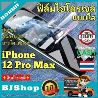 BJ Shop ฟิล์มไฮโดรเจล ใส เต็มจอ บาง ขอบโค้ง ฟิล์มโค้ง กันรอย ลดแรงกระแทกจอ ไอโฟน 12 Pro Max Full Cover Protection Transparent Curved Full Glue Soft Hydrogel film For Iphone 12 Pro Max