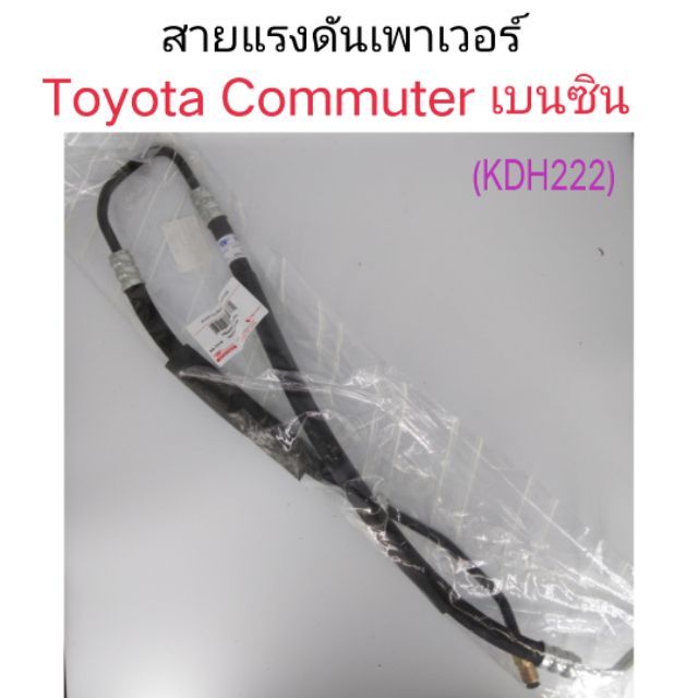 สายแรงดันเพาเวอร์ Toyota commuter รถตู้ เบนซิน KDH222 2TR