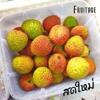 ลิ้นจี่สนมยิ้ม ลิ้นจี่กุ้ยบี้ Lychee (CHINA) (1แพค/1กก.) ~ลดพิเศษ~จัดส่งฟรีแช่เย็น~ ลิ้นจี่เฟยจื่อเซี่ยว ลิ้นจี่เปลือกเขียว ลิ้นจี่จีนนำเข้า