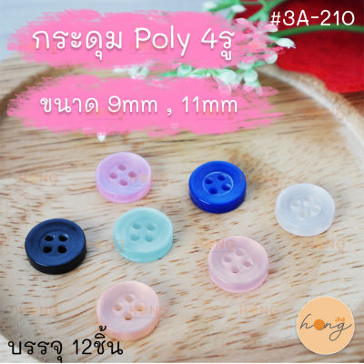 กระดุม POLY 4รู #3A-210 บรรจุ 12ชิ้น