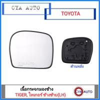 HORSE เนื้อกระจกมองข้าง เนื้อกระจก​ เลนส์กระจก​ TOYOTA Tiger ปี 2002-2004 ข้างซ้าย(LH)