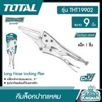 TOTAL ?? คีมล็อคปากแหลม ขนาด 9 นิ้ว รุ่น THT19902 ( Long Nose Locking Plier ) คีมล็อค คีม เครื่องมือช่าง - ไม่รวมค่าขนส่ง