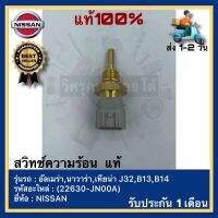 สวิทช์ความร้อน  แท้(22630-JN00A)ยี่ห้อNISSANรุ่น อัลเมร่า,นาวาร่า,เทียน่า J32,B13,B14