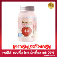 Jessina Apple Side เจสสิน่า แอปเปิ้ล ไซด์ เม็ดเคี้ยวไฟเบอร์ แอปเปิ้ลไซเดอร์ [30 เม็ด / กระปุก] [1 กระปุก]