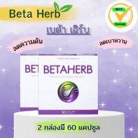 เบต้าเฮิร์บ Betaherb โปรสุดคุ้ม BETAHERBของแท้ [2 กล่องมี 60 แคปซูล]ทานต่อเนื่องได้ 2 เดือน