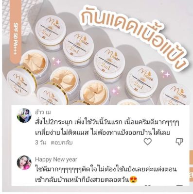 ครีมกันแดดมณี 📌กันแดดเนื้อบางเบา เกลี่ยง่าย - เซ็ตตัวเร็ว ไม่เหนียวเหนอะหนะ - คุมมัน กันน้ำ กันเหงื่อ ไม่ติดแมส❤