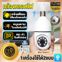 【รับประกัน 1 ปี】กล้องวงจรปิด360° WIFI 5.0MP กล้องหลอดไฟ 1080P HD Security IP Night Vision CCTV Camera V380Pro หลอดไฟ กล้องไร้สาย การตรวจสอบระยะไกล/คุยได้ เมนูภาษาไทย