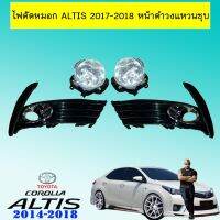 ?โปรไฟไหม้? ไฟตัดหมอก สปอร์ตไลท์ Toyota Altis 2017-2018 หน้าดำวงแหวนชุบ ## ประดับยนต์ ยานยนต์ คิ้วฝากระโปรง เบ้ามือจับ ครอบไฟ หุ้มเบาะ หุ้มเกียร์ ม่านบังแดด พรมรถยนต์ แผ่นป้าย