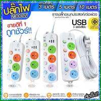 ปลั๊กไฟ ปลั๊ก รางปลั๊กไฟ 4ช่อง 3ช่อง 2USB 1 Type-C ปลั๊กพ่วง 2300 วัตต์ มอก 3เมตร 5เมตร 10เมตร PAE32U PAE31U PAE32