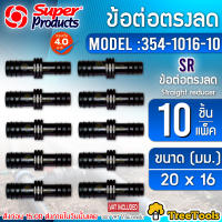 Super products ข้อต่อลด SR ข้อต่อลด(มีตัวเลือก)ท่อ PE อุปกรณ์การเกษตร ต่อตรงลด พีอี ผลิตจากพลาสติกที่มีคุณภาพดี