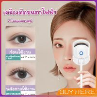 BUY Here เครื่องดัดขนตาไฟฟ้า เครื่องดัดขนตาไฟฟ้า โค้งงอนเป็นธรรมชาติ Eyelash curler