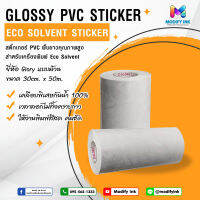 สติ๊กเกอร์ PVC Eco พื้นขาว/ใส 1 ม้วน หน้ากว้าง30cm. ยาว50เมตร ยี่ห้อ Glory ทนแดดทนฝน สำหรับเครื่องพิมพ์หมึก Eco-Solvent และ UV