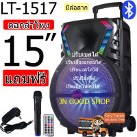 ลําโพงดอก15นิ้ว ลําโพงตัวใหญ่ ลำโพงบลูทูธ ลำโพงล้อลาก LT-1517BT มีไฟ LED กระพริบ ปรับ Bass/Treble/Echo มีช่องเสียบไมค์ แถมฟรี ไมค์ลอย รีโมท สายชาร์จ