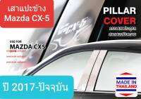 เสาแปะข้าง Mazda CX5 CX-5 สีเงิน Pillar cover มาสด้า ซีเอ็กซ์ 5 ปี 2015-ปัจจุบัน (สเตนเลส 304)