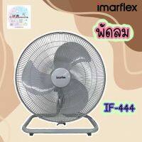 IMARFLEX  INDUCTRY FAN  พัดลมตั้งพิ้น พัดลม OUT DOOR พัดลมพลังลมแรงสูง พัดลมอุตสาหกรรมตั้งโต๊ะ 18 นิ้ว สีเทา รุ่น IF-444