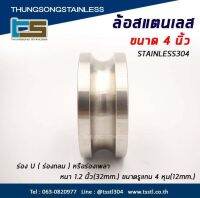 ล้อสแตนเลส 304 ร่องกลม ขนาด 4" หนา 32mm. ขนาดรูแกน 12mm.