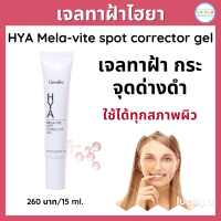 ส่งฟรี กิฟฟารีน ไฮยา เมลา–ไวท์ สปอต คอร์เรคเตอร์ เจล เจลทาฝ้า ไฮยาลูรอน ฝ้ากระ จุดด่างดำ รอยหมองคล้ำ ซึมเร็ว ไม่รบกวนการแต่งหน้า