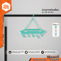 DECOS ห่วงตากผ้าเหลี่ยม 24 ชิ้น รุ่น 218 |EA|