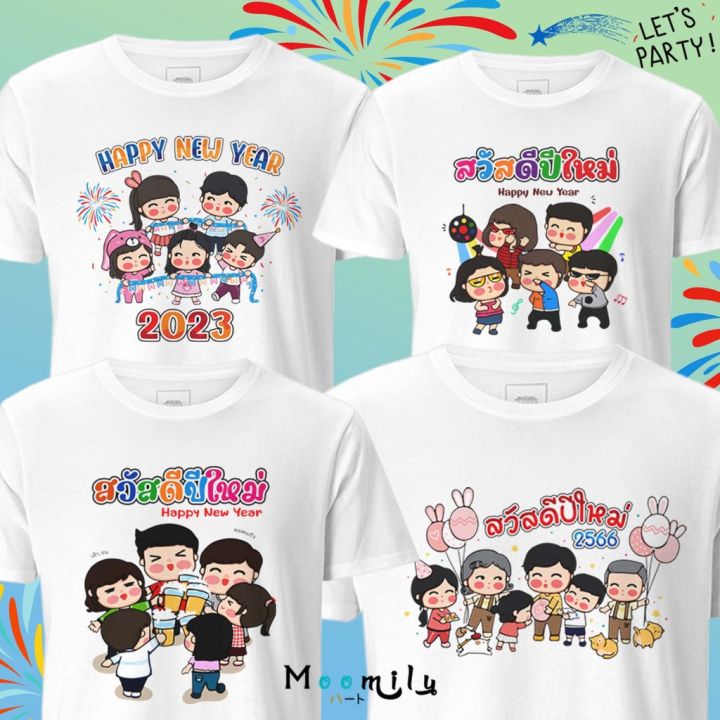 ร้านไทย-ส่งไว-เสื้อปีใหม่-เสื้อสวัสดีปีใหม่-mmlhappymix3-2566-2563-เสื้อทีม-เสื้อแก๊งค์-เด็ก-ถึง-ไซส์ใหญ่-เสื้อรวมญาติ