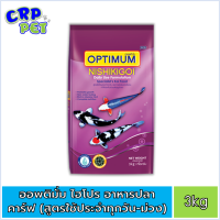 Optimum Hipro ออพติมั่ม ไฮโปร อาหารปลาคาร์พ สูตรNishikigoi(ม่วง) 3kg