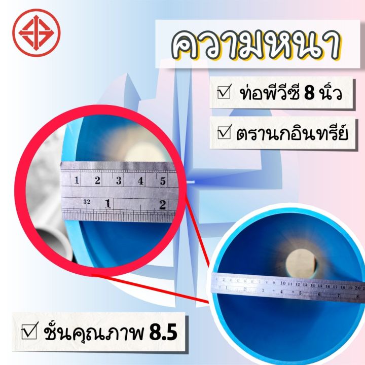 ท่อพีวีซี-8-นิ้ว-ชั้น-8-5-หนาตรานกอินทรีย์-ตัดแบ่งขาย-0-5-เมตร-1-เมตร-และ-1-5-เมตร-มอก-17-2561-ท่อน้ำดื่ม