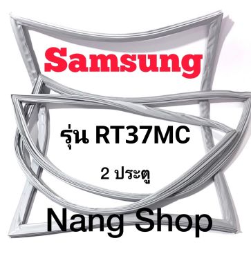 ขอบยางตู้เย็น Samsung รุ่น RT37MC (2 ประตู)