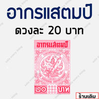 อากรแสตมป์ 20 บาท อากรติดจดหมาย ภาษีอากร (ดวงละ 20) อากรแสตมป์