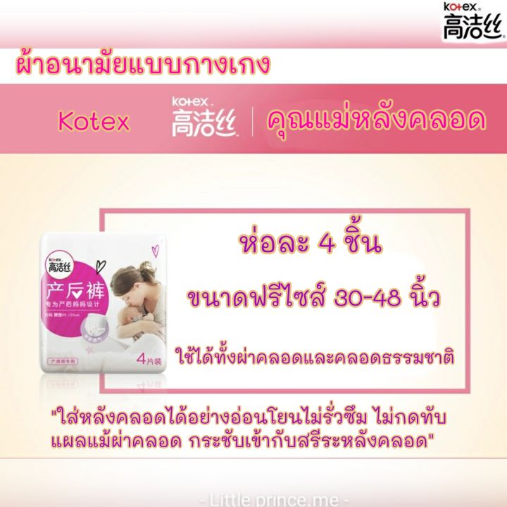 ผ้าอนามัยแบบกางเกง-kotex-คุณแม่หลังคลอด-4-ชิ้น-ฟรีไซส์-30-48นิ้ว-ห่อละ-4-ชิ้น-พร้อมส่ง-ส่งเร็ว-ส่งไว-ผ้าอนามัย-ผ้าอนามัยกางเกง-ผ้าอนามัยหลังคลอด-ผ้าอนามัยคุณแม่-แม่และเด็ก